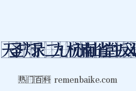 天圣广灯录·二九·杭州南山省堂主反义词是什么意思的图片